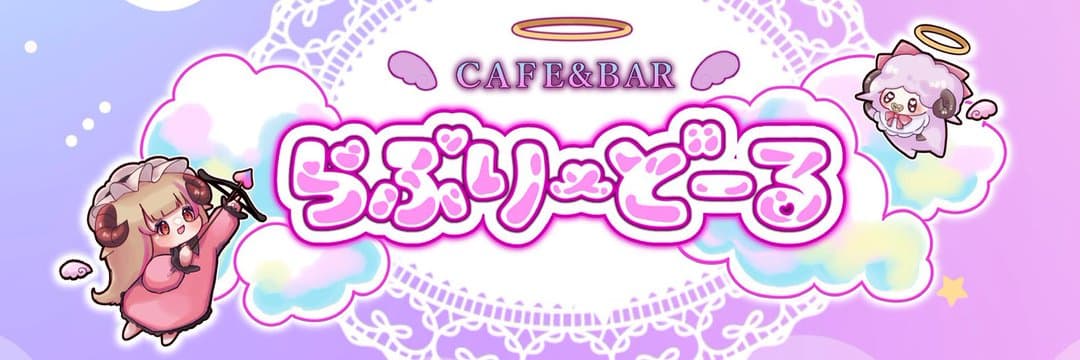 Lovely doll 池袋コンカフェ TOP画像