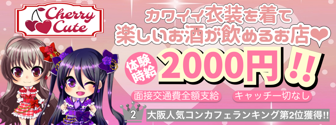 コンセプトカフェ チェリーキュート