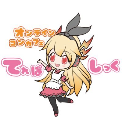 オンラインコンカフェ「てれぱしっく」