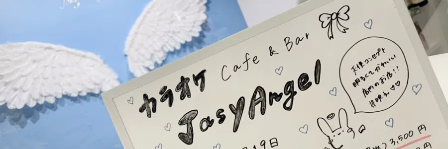 恵比寿 カラオケCafe＆Bar Jasy Angel