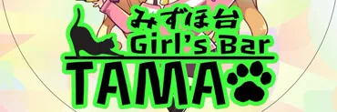 ガールズバーTAMA みずほ台店
