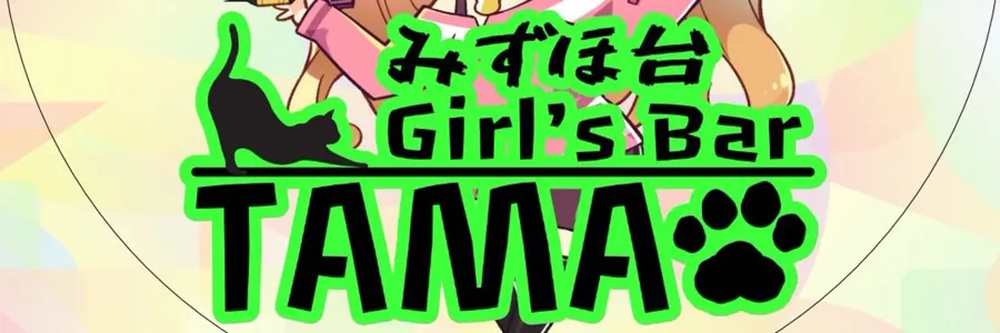 ガールズバーTAMA みずほ台店 みずほ台コンカフェ TOP画像