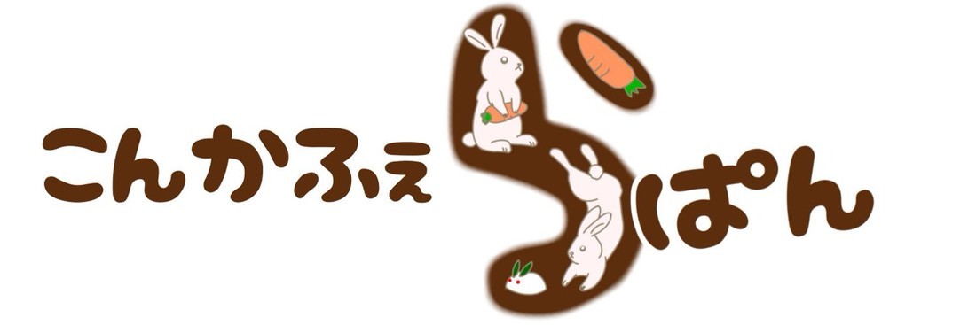 こんかふぇ　らぱん