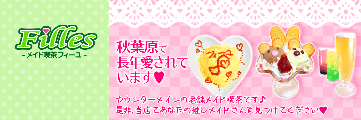 メイド喫茶フィーユ(秋葉原コンカフェ)の店舗情報