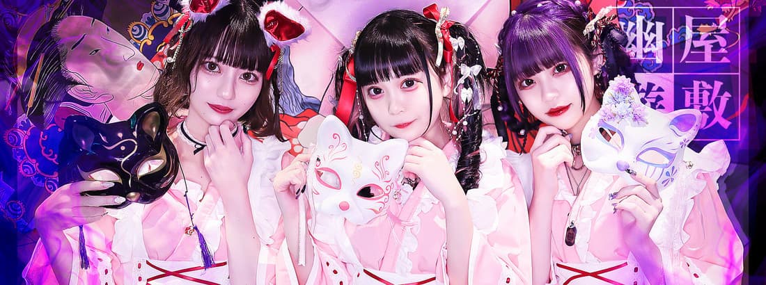 幽遊屋敷〜霊女編〜