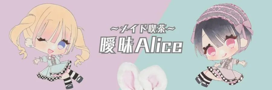 ~メイド喫茶~曖昧Alice 日本橋コンカフェ TOP画像