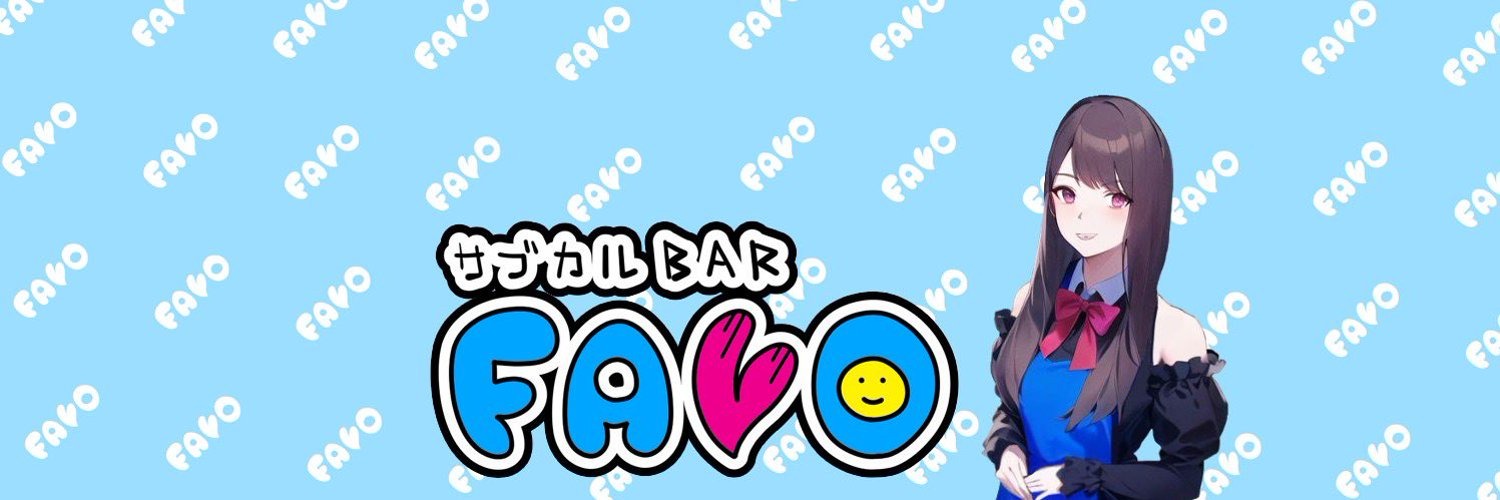 サブカルBAR FAVO