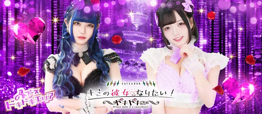 キミの彼女になりたい!ドキドキ店~コンカフェランド~ 秋葉原コンカフェ TOP画像