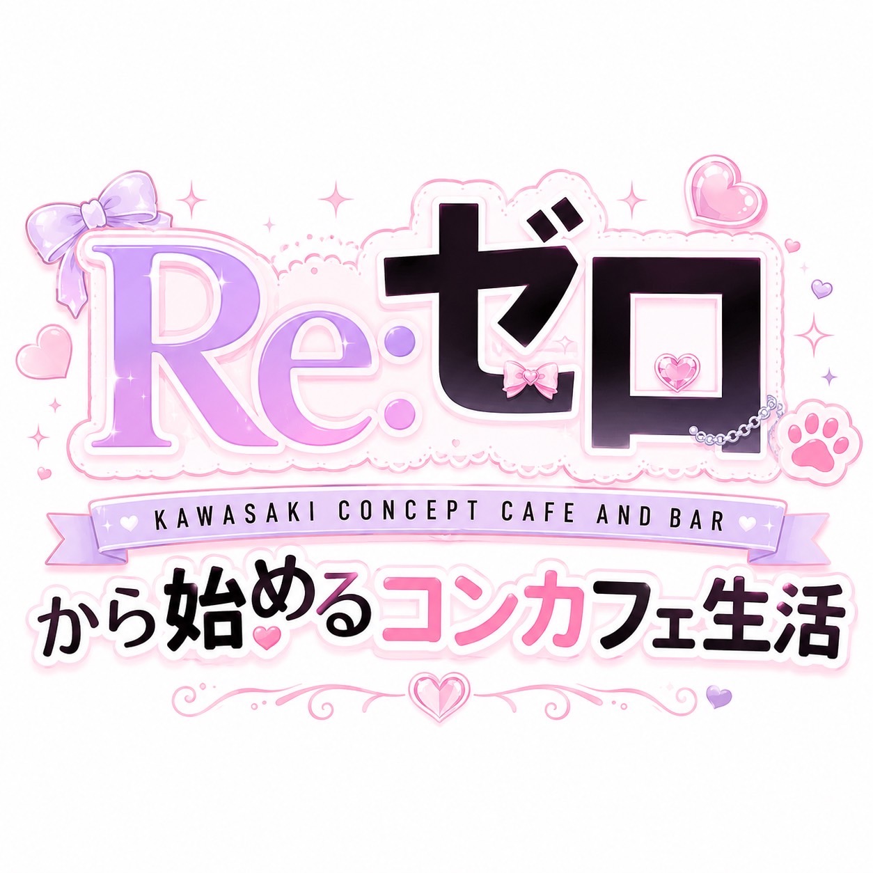 RE:ゼロ