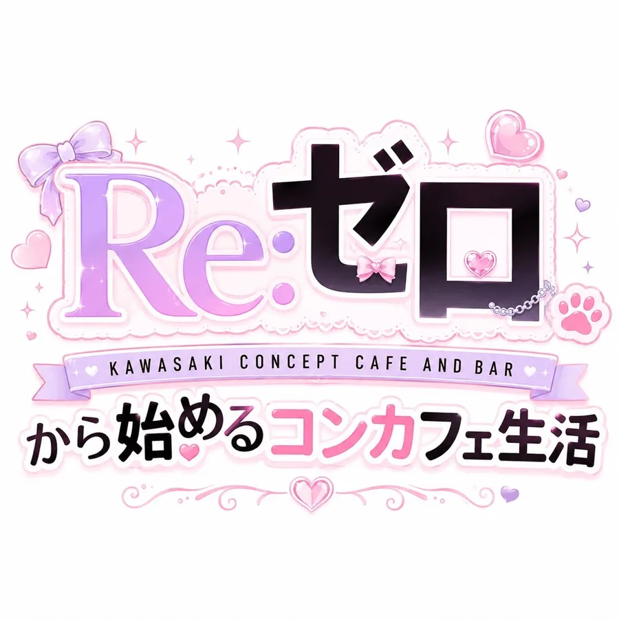 RE:ゼロ 川崎コンカフェ TOP画像