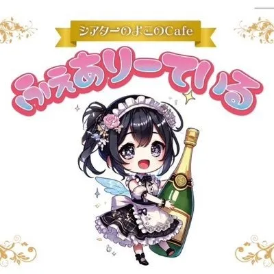 シアターのよこのcafe ふぇありーている 天神コンカフェ TOP画像