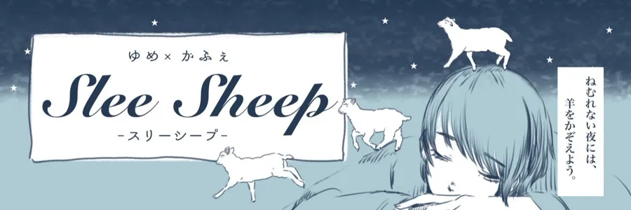 コンセプトカフェ˗SleeSheep 大須コンカフェ TOP画像