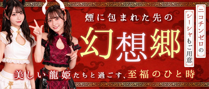 ドラゴンシーシャ 龍幻楼(中洲コンカフェ)の店舗情報