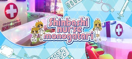 新橋ナース物語