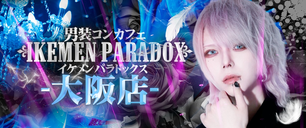 ～男装コンカフェ～イケメンパラドックス大阪店(日本橋コンカフェ)の店舗情報