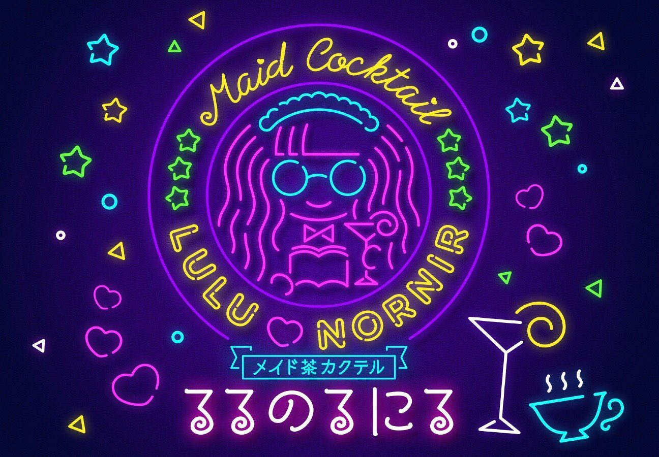 るるのるにる　　紅茶が楽しめるメイドBAR