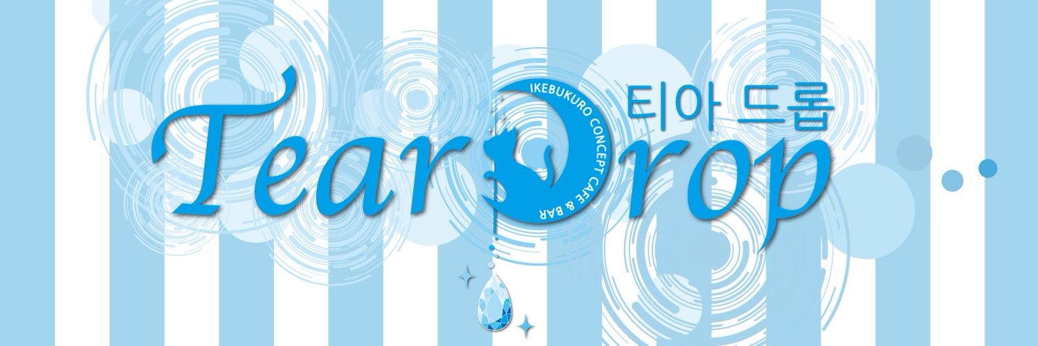 TearDrop~池袋コンカフェ(池袋コンカフェ)の店舗情報
