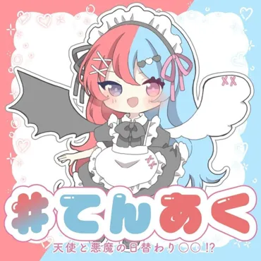 #てんあく