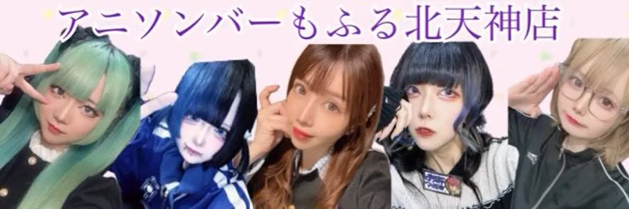 アニソンバーもふる福岡北天神店 天神コンカフェ TOP画像