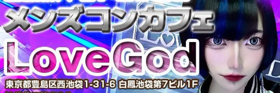 池袋メンズコンカフェ&バー LOVE GOD 池袋コンカフェ TOP画像