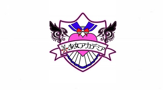 美少女アカデミア