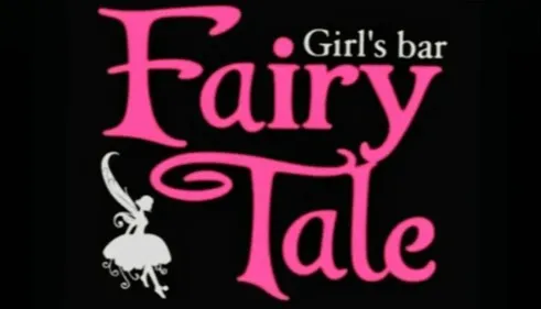 上福岡Fairy Tale(フェアリーテイル) 上福岡コンカフェ TOP画像