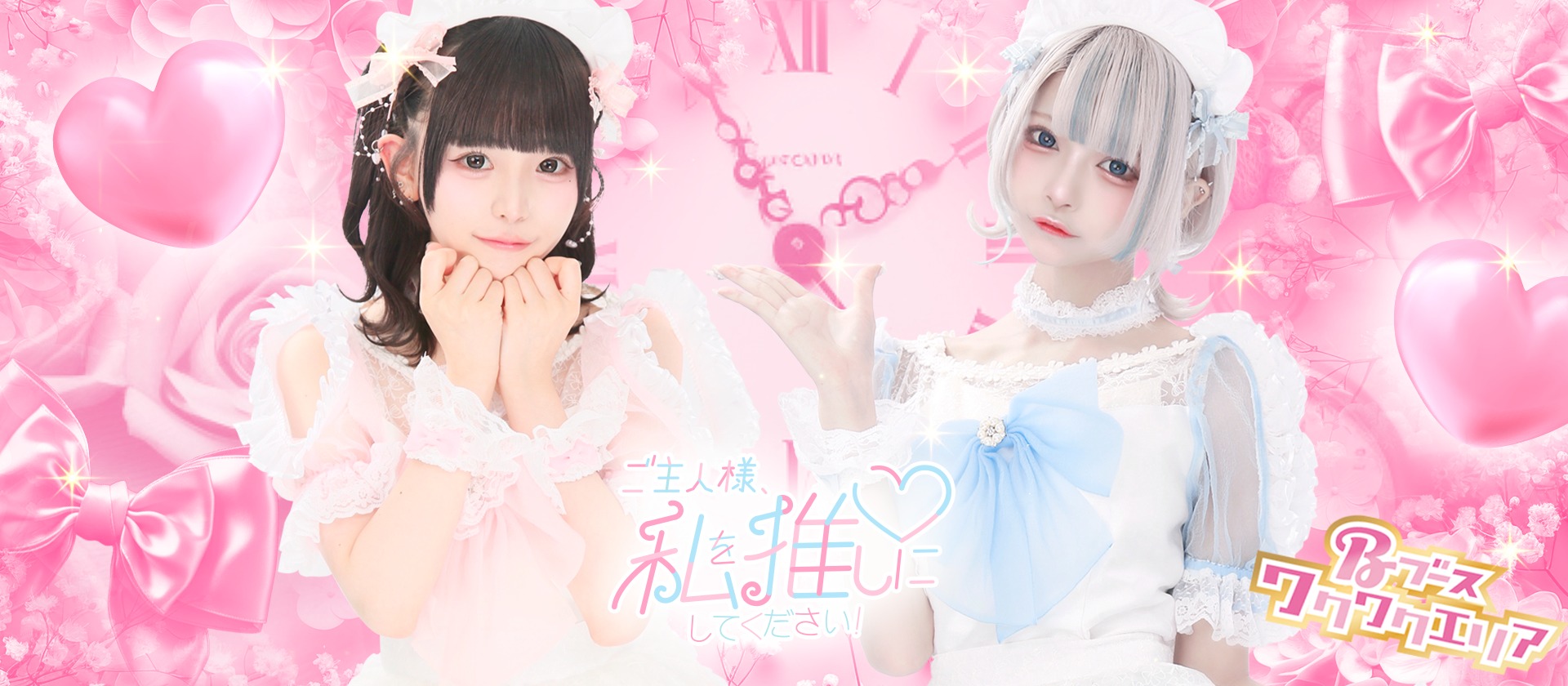 ご主人様、私を推しにしてください！〜コンカフェランド〜(秋葉原コンカフェ)の店舗情報