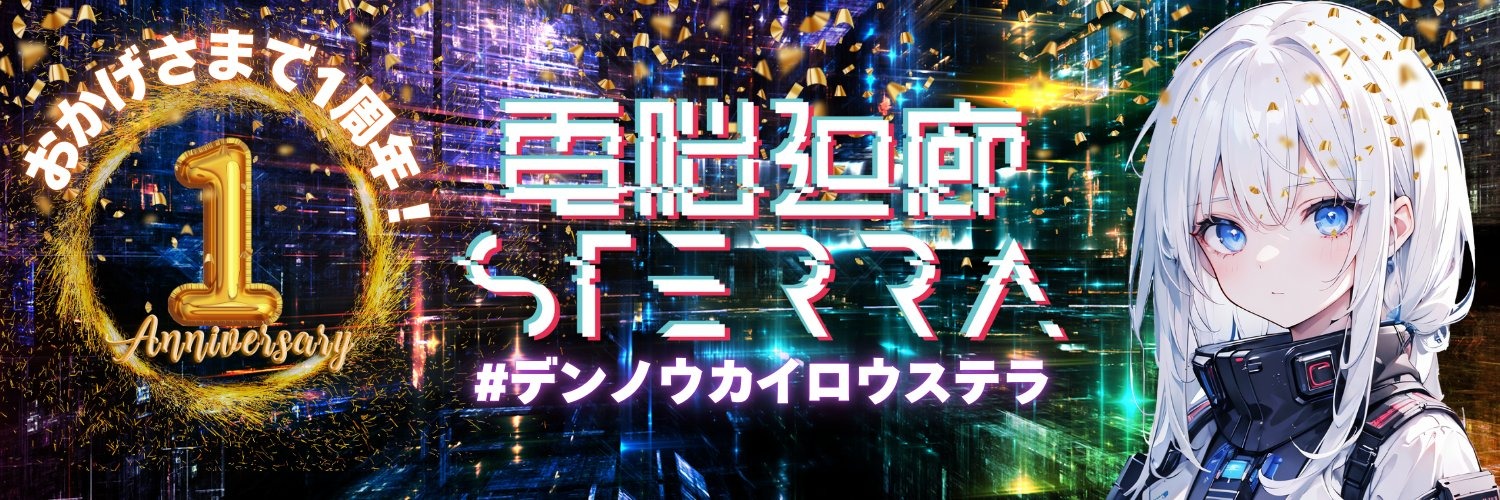 電脳廻廊STERRA (デンノウカイロウステラ)