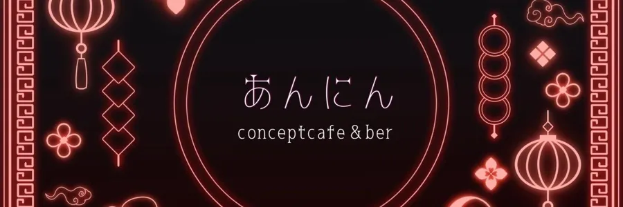 China maid Cafe あんにん 旭川コンカフェ TOP画像
