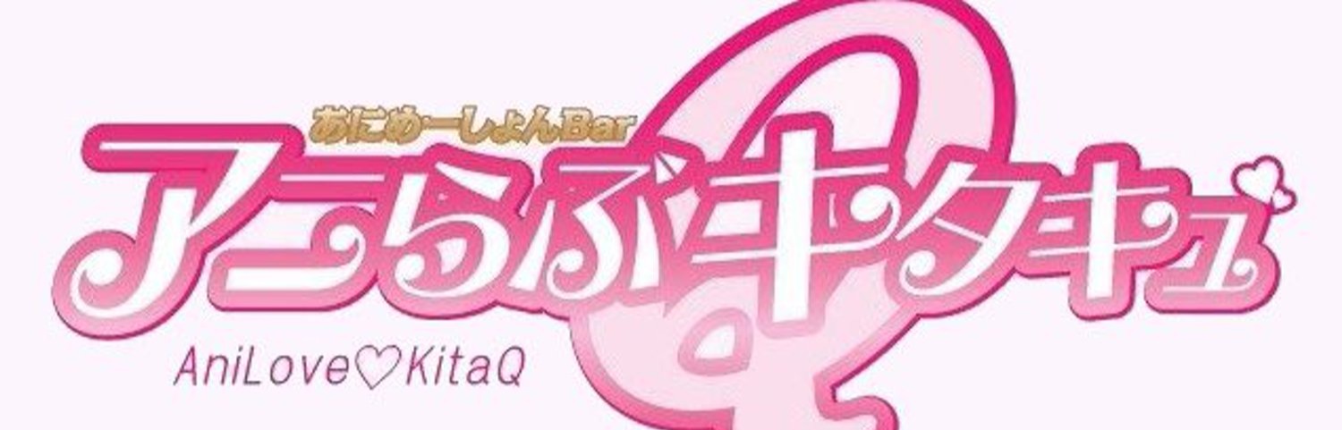 アニメBAR アニらぶキタキュ♪(小倉駅コンカフェ)の店舗情報