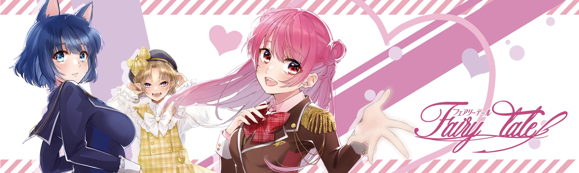 フェアリーテール