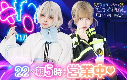 〜夜行性コンカフェ〜全力で待機。 秋葉原コンカフェ TOP画像