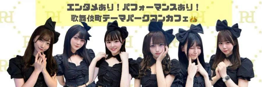 PRINCESS PALACE 歌舞伎町コンカフェ TOP画像