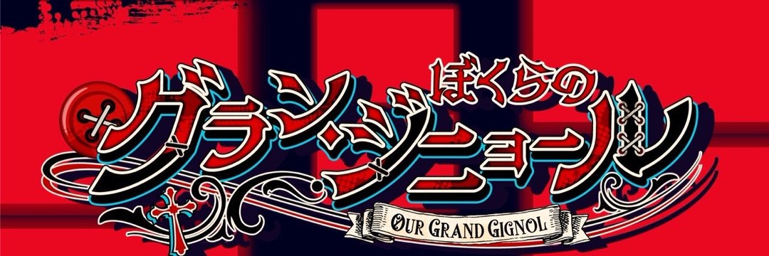 ぼくらのグラン・ジニョール