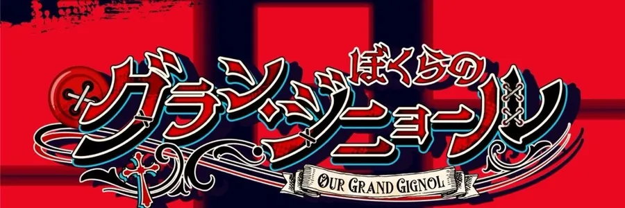 ぼくらのグラン・ジニョール 池袋コンカフェ TOP画像