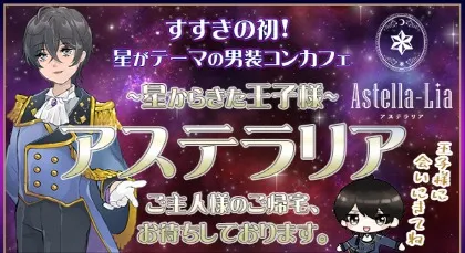 男装コンカフェ アステラリア〜星から来た王子様〜 すすきのコンカフェ TOP画像