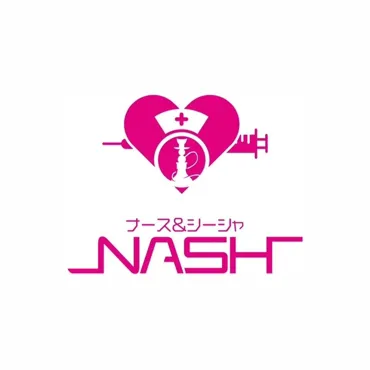 ナース&シーシャ NASH