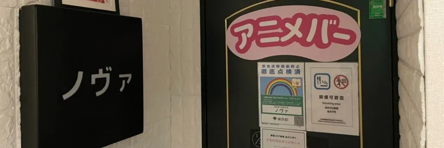 ノヴァ 中野コンカフェ TOP画像