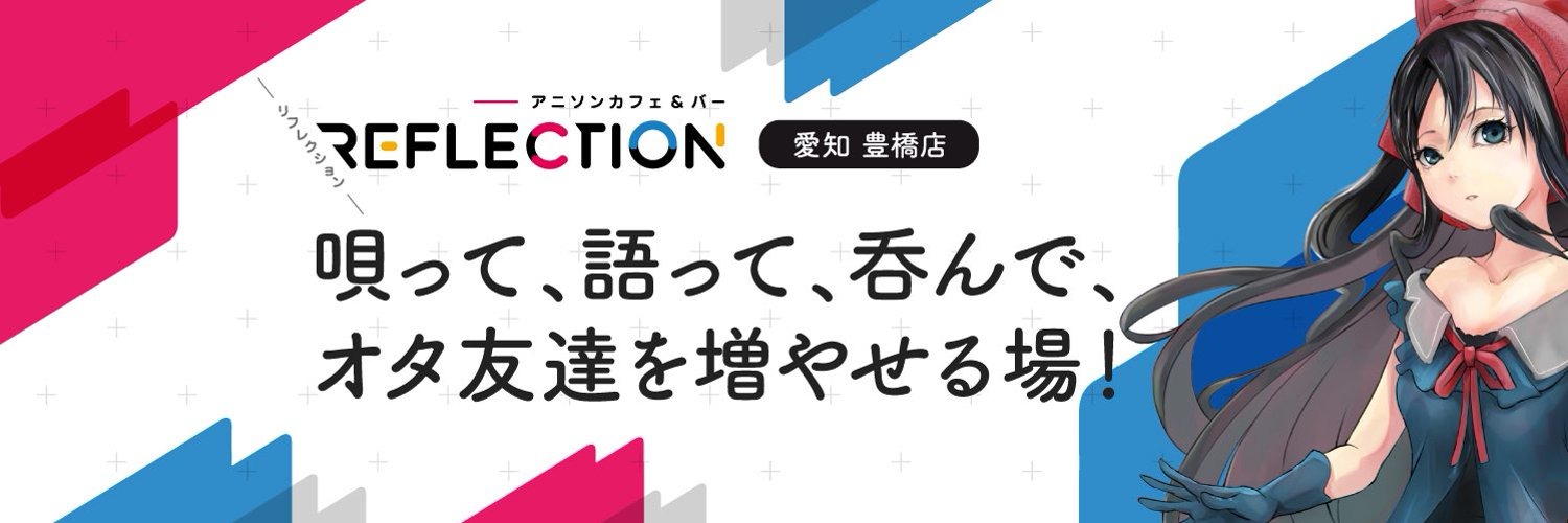 アニソンカフェ＆バーREFLECTION豊橋店(豊橋駅コンカフェ)の店舗情報