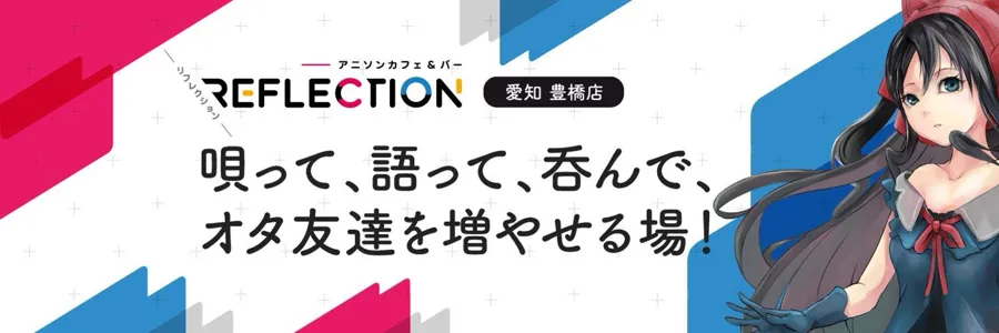 アニソンカフェ&バーREFLECTION豊橋店 豊橋コンカフェ TOP画像