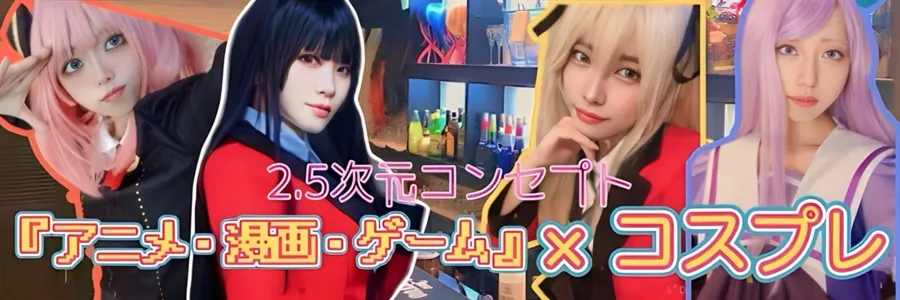 2.5次元BAR CLAN 難波コンカフェ TOP画像