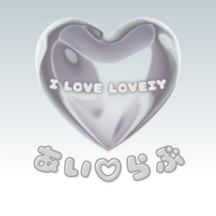 I LOVE LOVELY（アイラブラブリー）