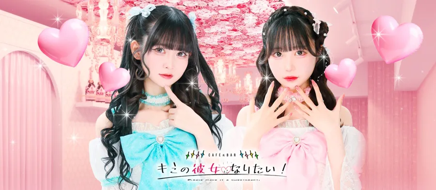 キミの彼女になりたい! 秋葉原コンカフェ TOP画像