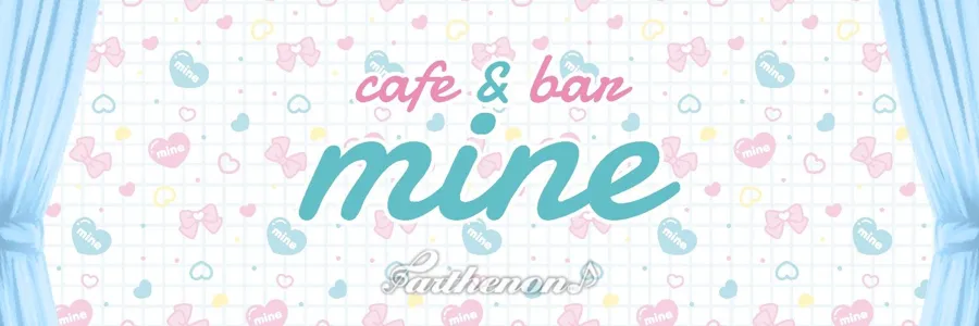 cafe&bar mine 日本橋コンカフェ TOP画像