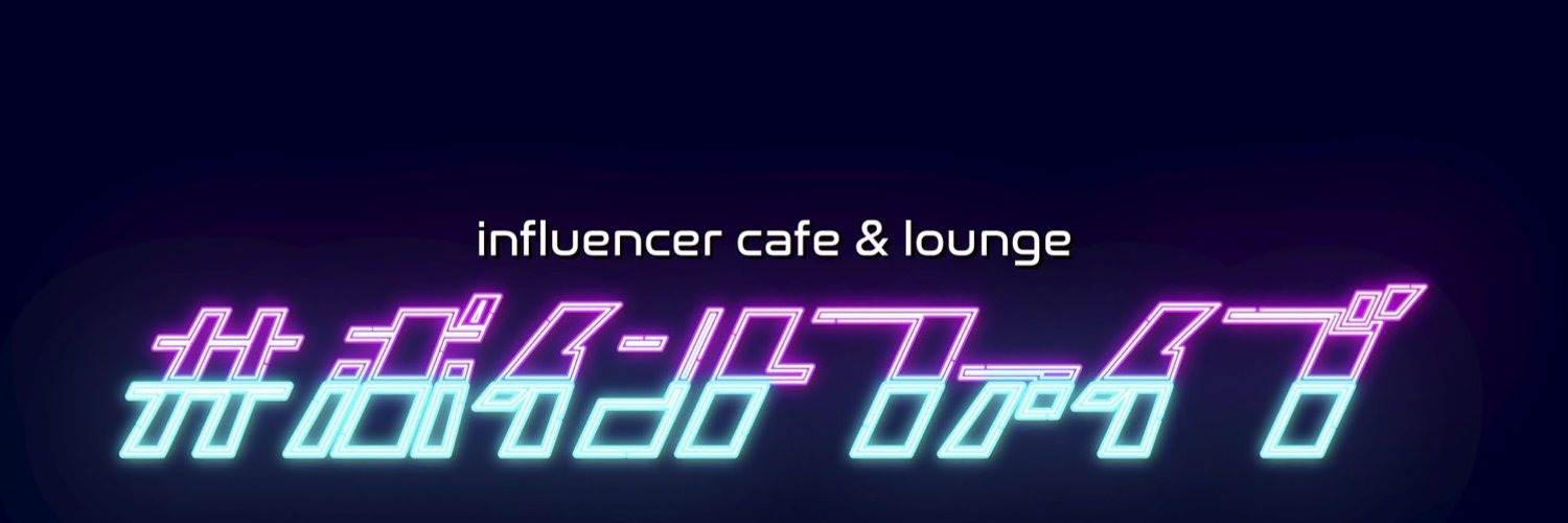 #ポイントファイブ(歌舞伎町コンカフェ)の店舗情報