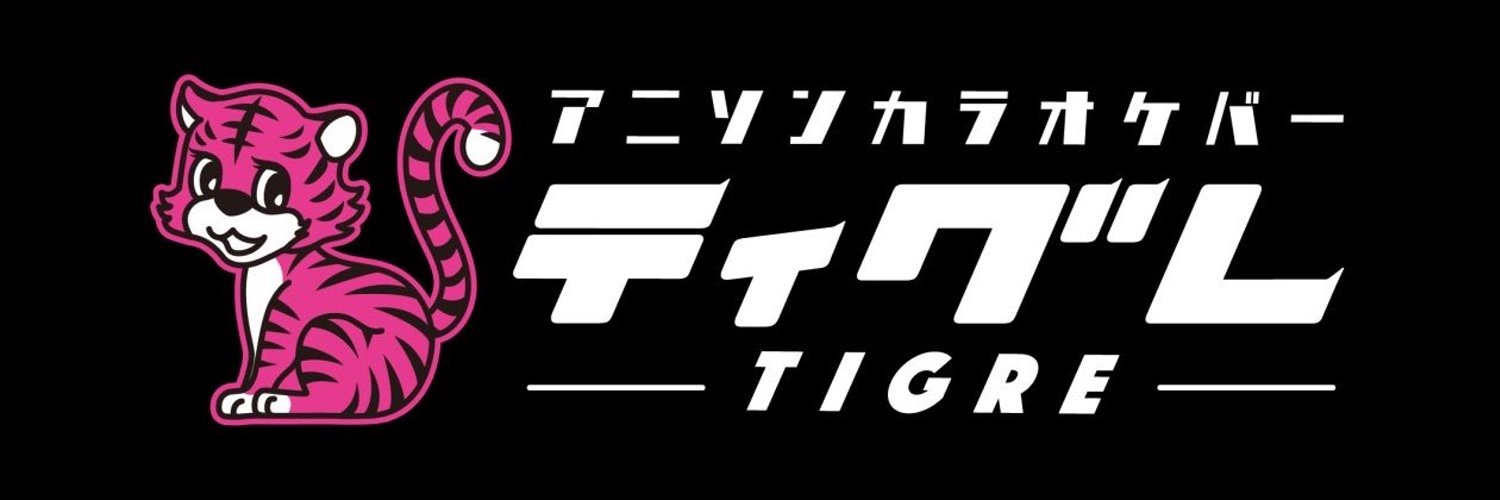 アニソンカラオケバー ティグレ【AnimeSongBar tigre】(池袋コンカフェ)の店舗情報