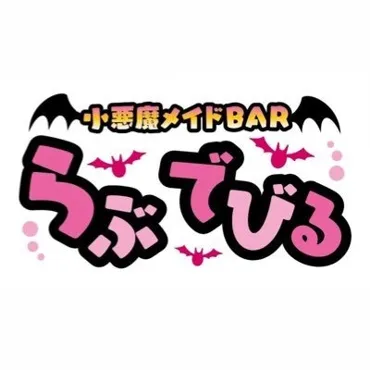 小悪魔メイドBARらぶでびる
