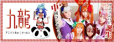 アニソンバー九龍(クーロン)