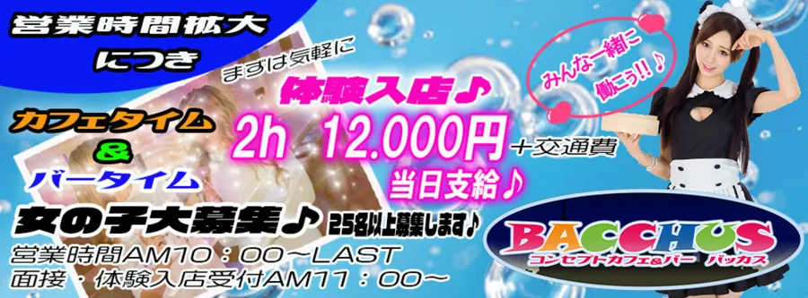 Cafe&Bar Bacchus 池袋コンカフェ TOP画像