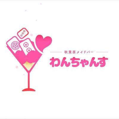 わんちゃんす(秋葉原コンカフェ)の店舗情報